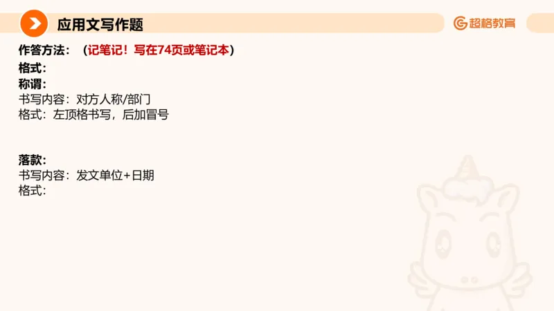 应用文1_2026考公资料_超格合集_公考-理论班2026超格行测申论（六合一）理论实战班_申论理论实战班冰哥&李崇立_2班_课件