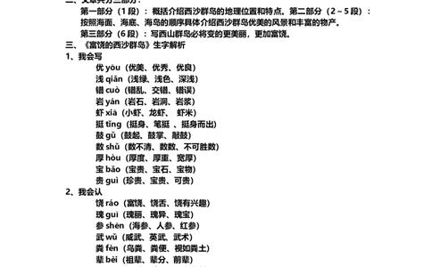 部编版小学三年级上册语文语文第18课《富饶的西沙群岛》课文知识点总结和生字解读_三年级上下册资料_小学三年级学习资料-25年更新版_3-01、小学三年级语文上册