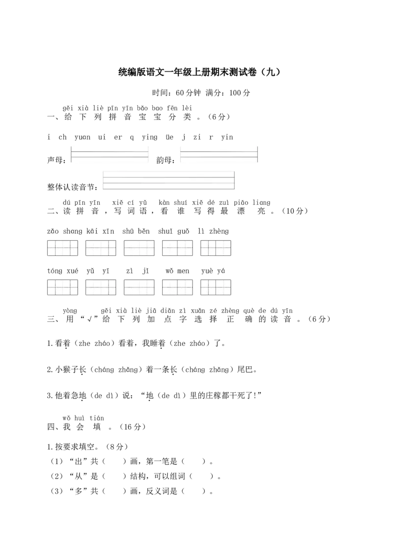 统编版语文一年级上册期末测试卷（九）及答案_一年级上下册资料_小学一年级学习资料-25年更新版_1-01、小学一年级语文上册_06、期末试卷_统编版语文一年级上册期末测试卷（9套）及答案