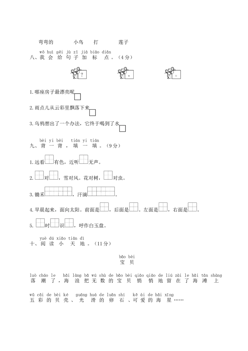 统编版语文一年级上册期末测试卷（九）及答案_一年级上下册资料_小学一年级学习资料-25年更新版_1-01、小学一年级语文上册_06、期末试卷_统编版语文一年级上册期末测试卷（9套）及答案