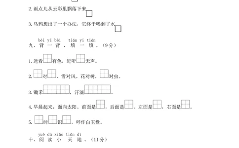统编版语文一年级上册期末测试卷（九）及答案_一年级上下册资料_小学一年级学习资料-25年更新版_1-01、小学一年级语文上册_06、期末试卷_统编版语文一年级上册期末测试卷（9套）及答案