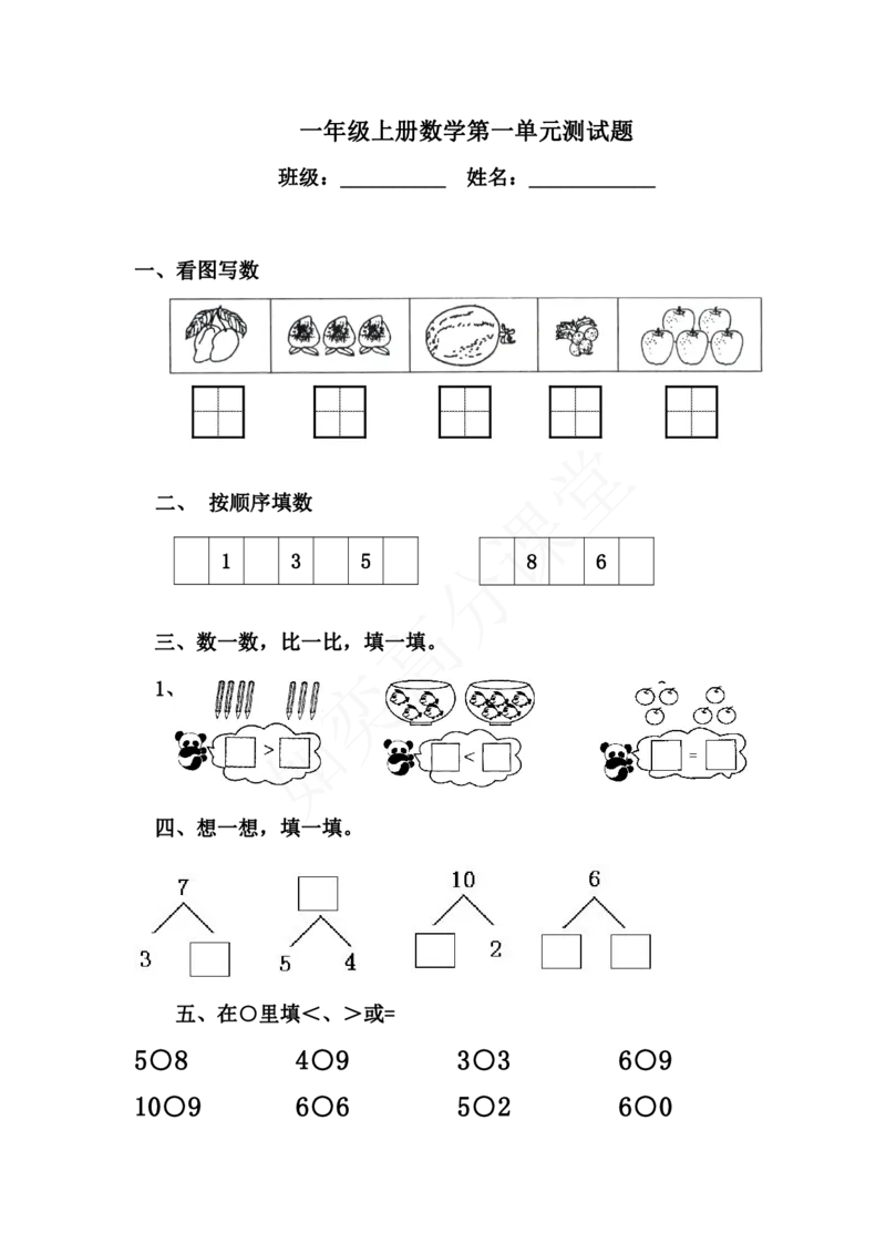 青岛版一年级数学上册全套练习题_一年级上下册资料_小学一年级学习资料-25年更新版_1-03、小学一年级数学上册_青岛63制_06、期末试卷
