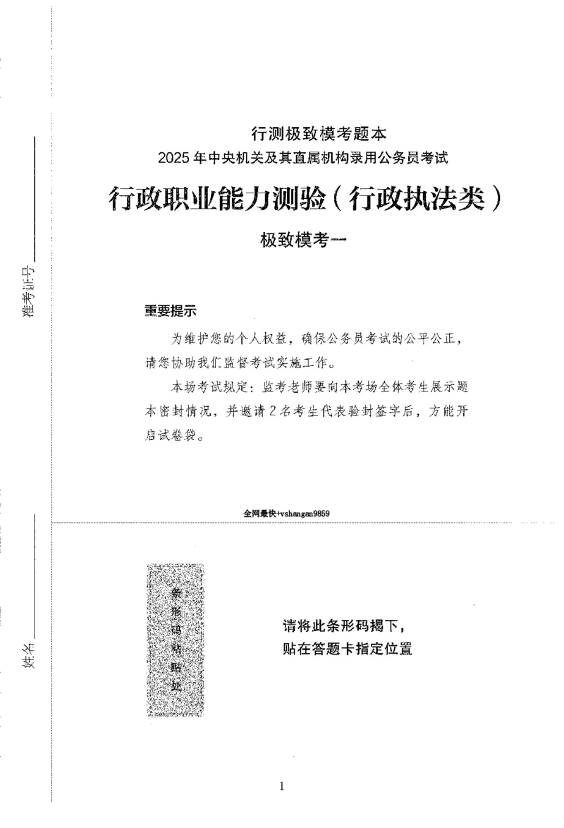 12行测极致模考（国考版）题本（2025国考最新版）公众号：上岸的资料_2026考公资料_（10）粉笔_2025粉笔国考省考980（课＋笔记）_粉笔980（25多省）_02025国考粉笔980系统班