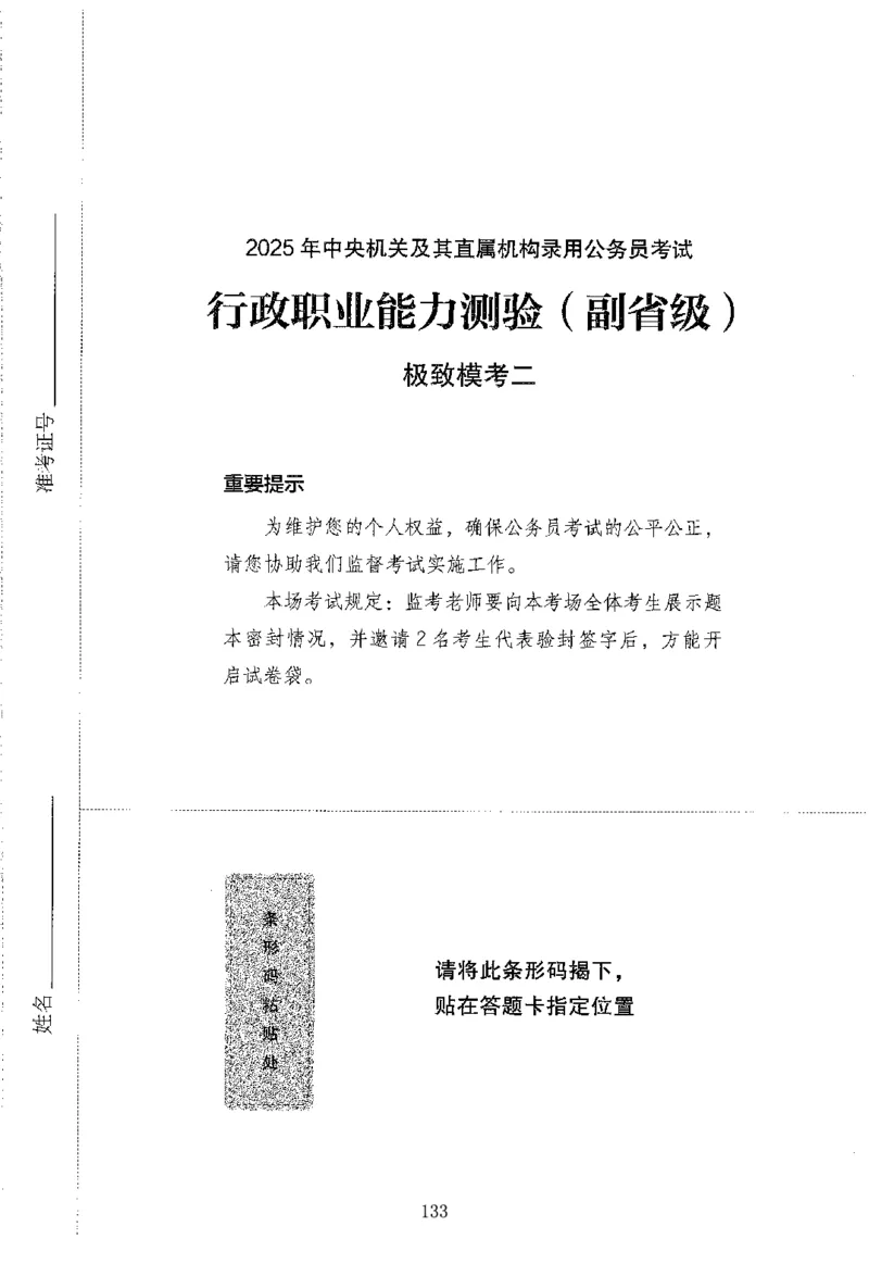 12行测极致模考（国考版）题本（2025国考最新版）公众号：上岸的资料_2026考公资料_（10）粉笔_2025粉笔国考省考980（课＋笔记）_粉笔980（25多省）_02025国考粉笔980系统班