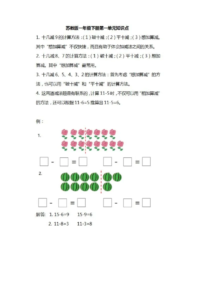 苏教版数学一年级下册知识汇总_一年级上下册资料_小学一年级学习资料-25年更新版_1-04、小学一年级数学下册_1-4-1、复习、知识点、归纳汇总_苏教版