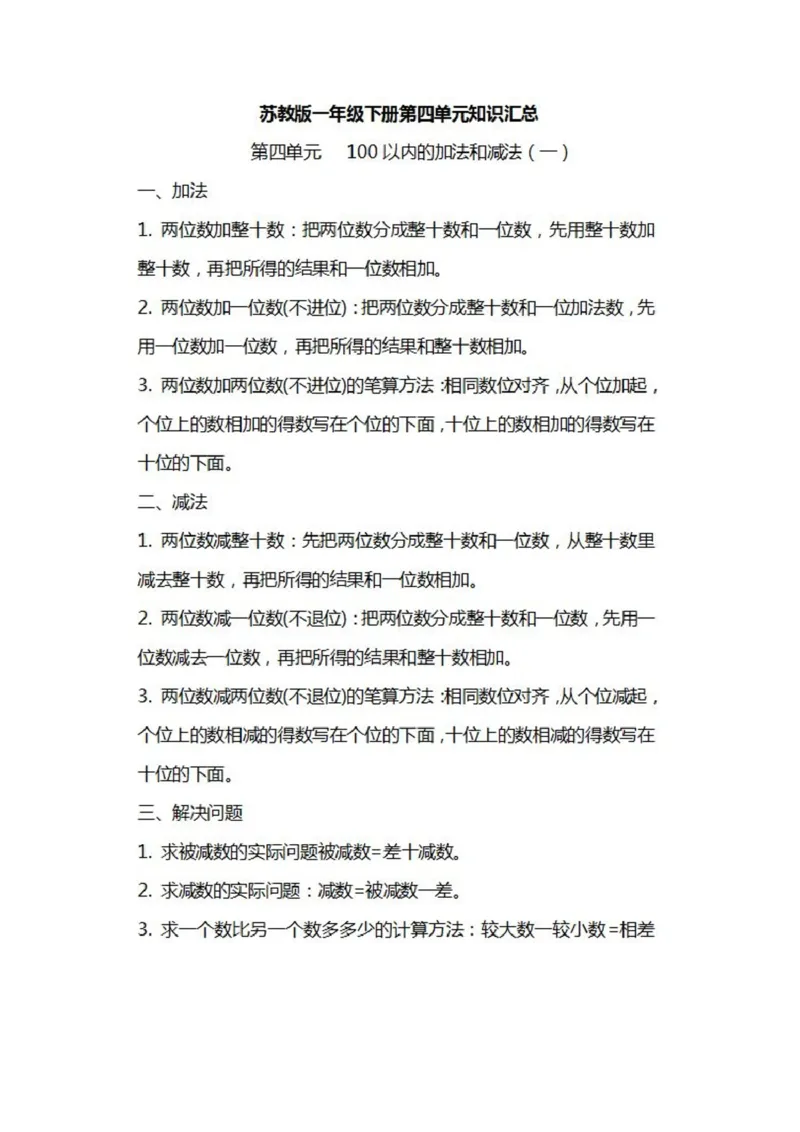 苏教版数学一年级下册知识汇总_一年级上下册资料_小学一年级学习资料-25年更新版_1-04、小学一年级数学下册_1-4-1、复习、知识点、归纳汇总_苏教版