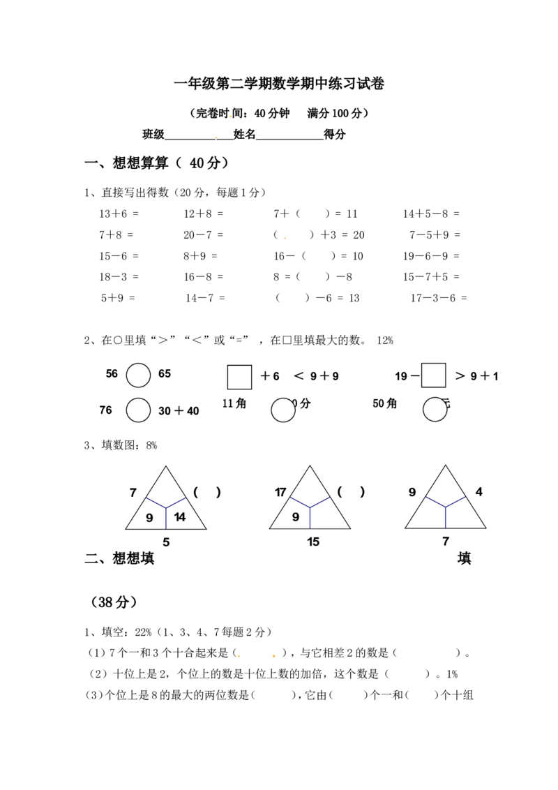 （沪教版）一年级数学下册期中练习试卷_一年级上下册资料_小学一年级学习资料-25年更新版_1-04、小学一年级数学下册_1-4-2、练习题、作业、试题、试卷_沪教版_期中测试卷