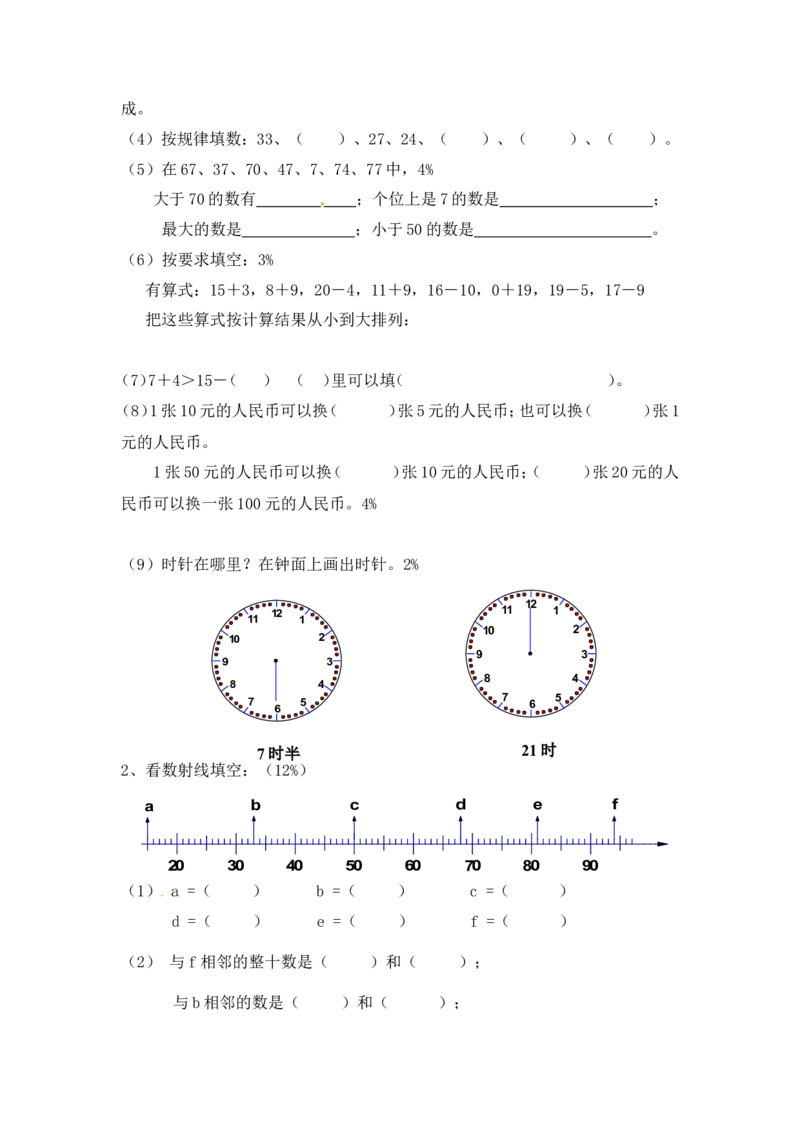 （沪教版）一年级数学下册期中练习试卷_一年级上下册资料_小学一年级学习资料-25年更新版_1-04、小学一年级数学下册_1-4-2、练习题、作业、试题、试卷_沪教版_期中测试卷