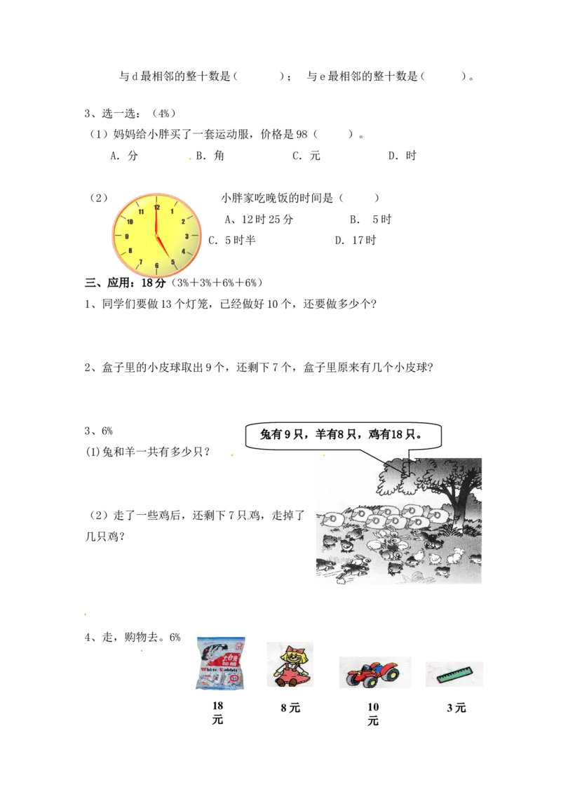 （沪教版）一年级数学下册期中练习试卷_一年级上下册资料_小学一年级学习资料-25年更新版_1-04、小学一年级数学下册_1-4-2、练习题、作业、试题、试卷_沪教版_期中测试卷