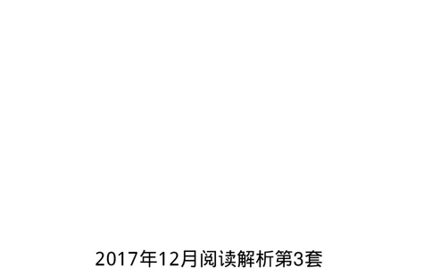 2017.12英语六级仔细阅读解析第3套_六级_六级仔细阅读_旧英语六级仔细阅读_六级仔细阅读真题解析