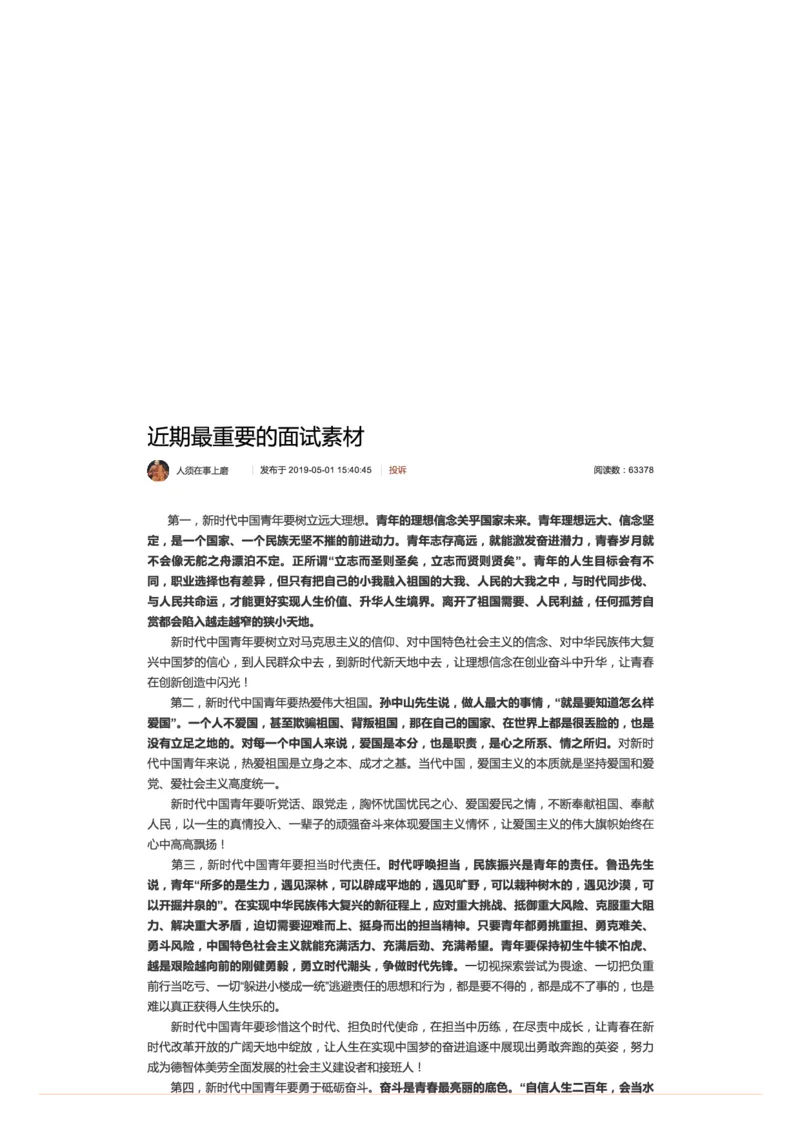 19.近期最重要的面试素材_2026考公资料_（30）申论+面试为民公考大合集（人须在事上磨申论、刘大师）_申论+面试人须在事上磨_面试人须在事上磨面试微博会员资料