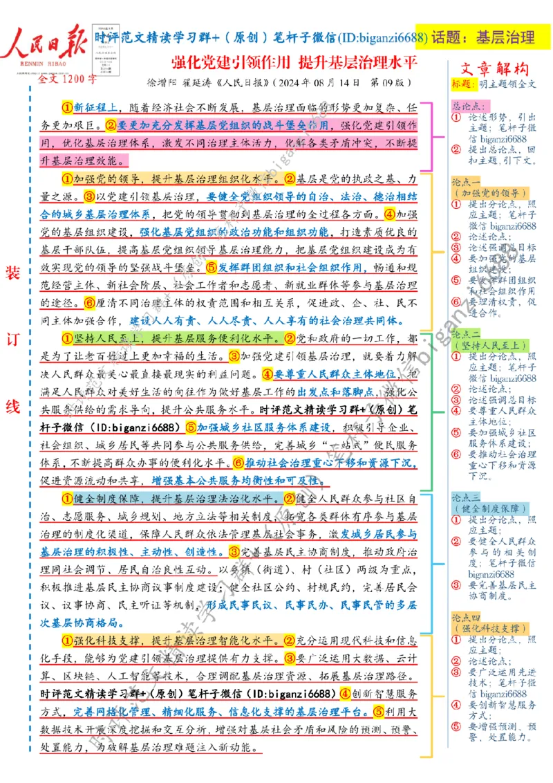 0816---标注白-强化党建引领作用提升基层治理水平_2026考公资料_（57）申论材料_00、笔杆子晨读材料_2024笔杆子晨读_笔杆子8月时政
