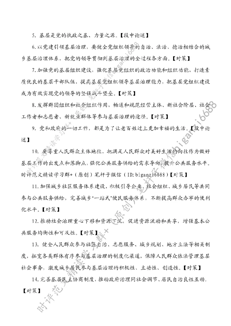 0816---标注白-强化党建引领作用提升基层治理水平_2026考公资料_（57）申论材料_00、笔杆子晨读材料_2024笔杆子晨读_笔杆子8月时政