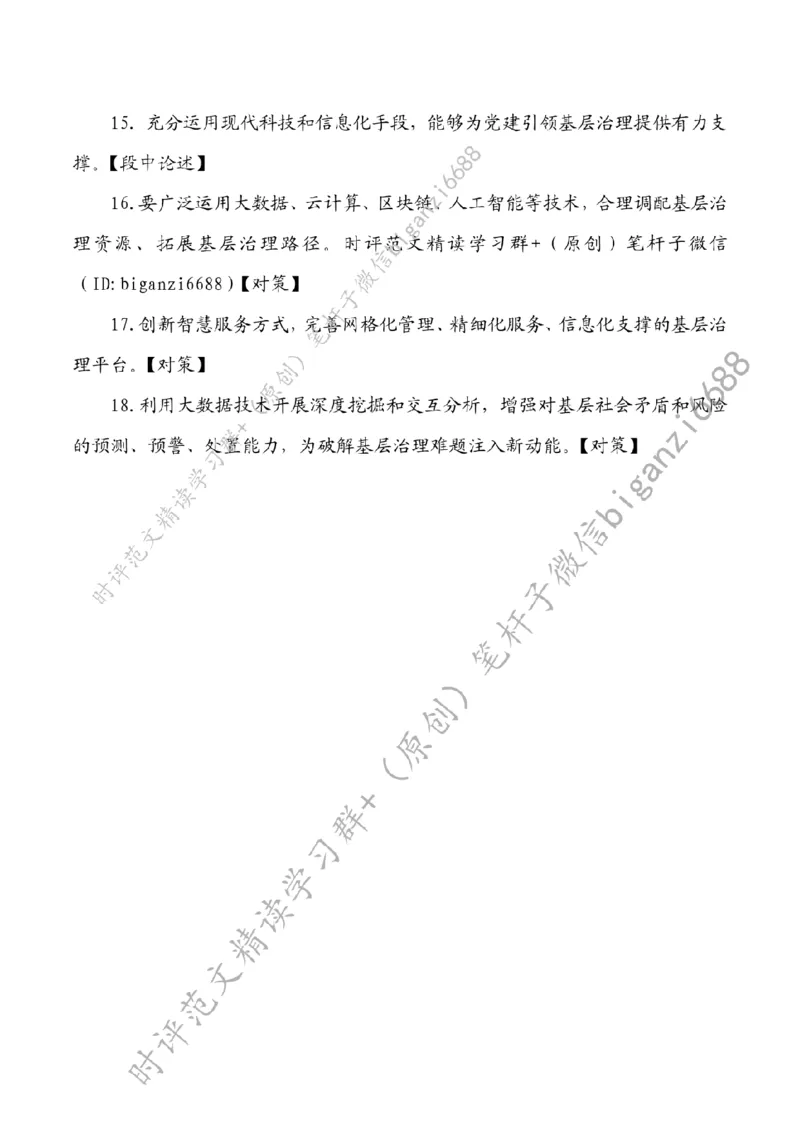 0816---标注白-强化党建引领作用提升基层治理水平_2026考公资料_（57）申论材料_00、笔杆子晨读材料_2024笔杆子晨读_笔杆子8月时政
