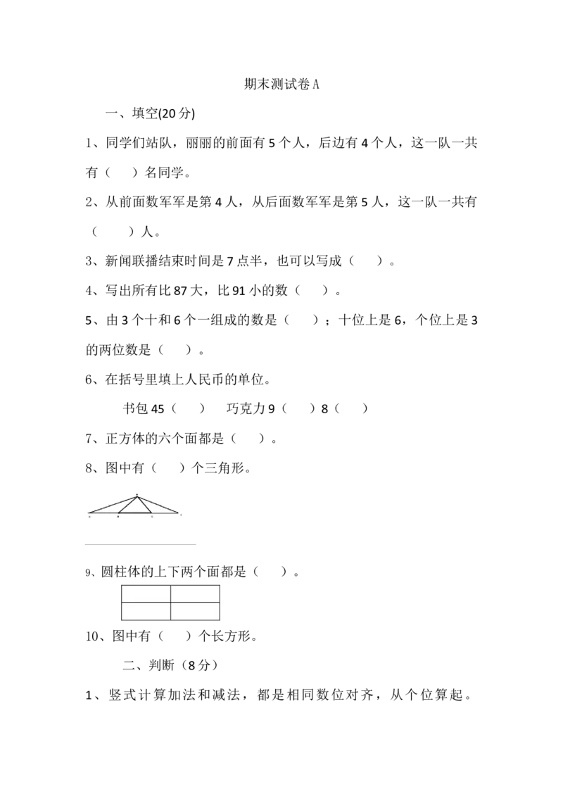 期末测试卷A_一年级上下册资料_1年级下册教学资源包课件+课时练_整理与评价_单元资料汇总_期末测试卷