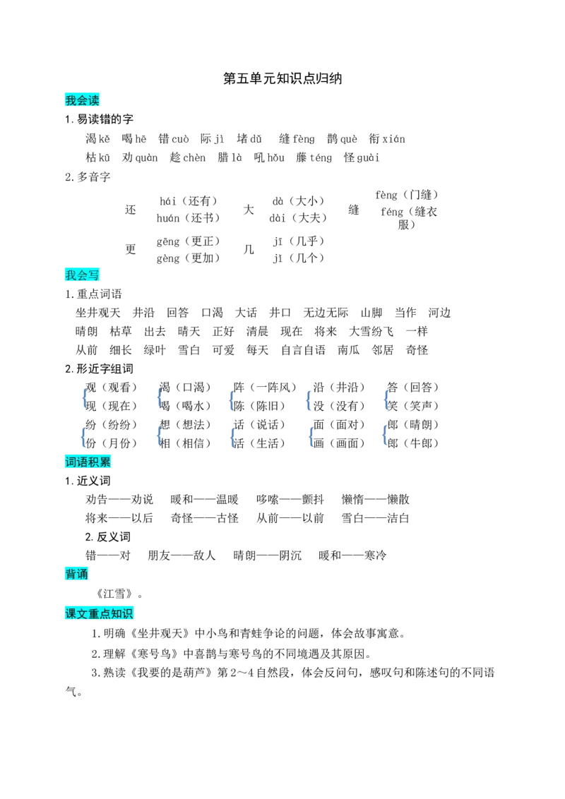 部编版二年级上册语文-第五单元知识盘点_二年级上下册资料_小学二年级学习资料-25年更新版_2-01、小学二年级语文上册_2-1-1、复习、知识点、归纳汇总