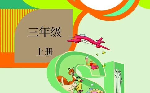 英语（一年级起点）三年级上册PDF电子课本_三年级上下册资料_三年级上语数英上下册学习资料_3-8-5、小学三年级英语上册_人教版一起点_11、电子课本