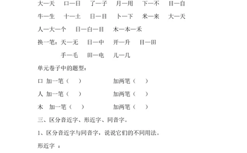 辨析形近字、多音字练习资料_一年级上下册资料_一年级上语数英上下册学习资料_3-6-1、小学一年级语文上册_统编、部编、人教（语文全国统一只有一个版）_6、专项练习_拼音生字