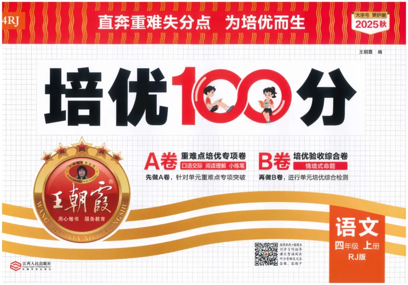 四上语文王朝霞培优100分_25秋小学语数英习题试卷_语文_25秋培优100分语文