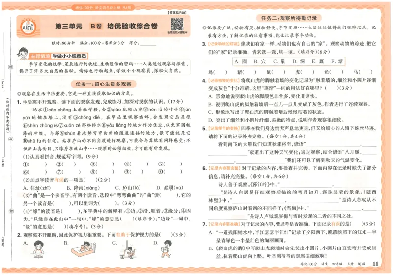 四上语文王朝霞培优100分_25秋小学语数英习题试卷_语文_25秋培优100分语文