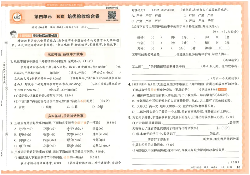 四上语文王朝霞培优100分_25秋小学语数英习题试卷_语文_25秋培优100分语文