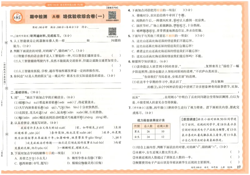 四上语文王朝霞培优100分_25秋小学语数英习题试卷_语文_25秋培优100分语文