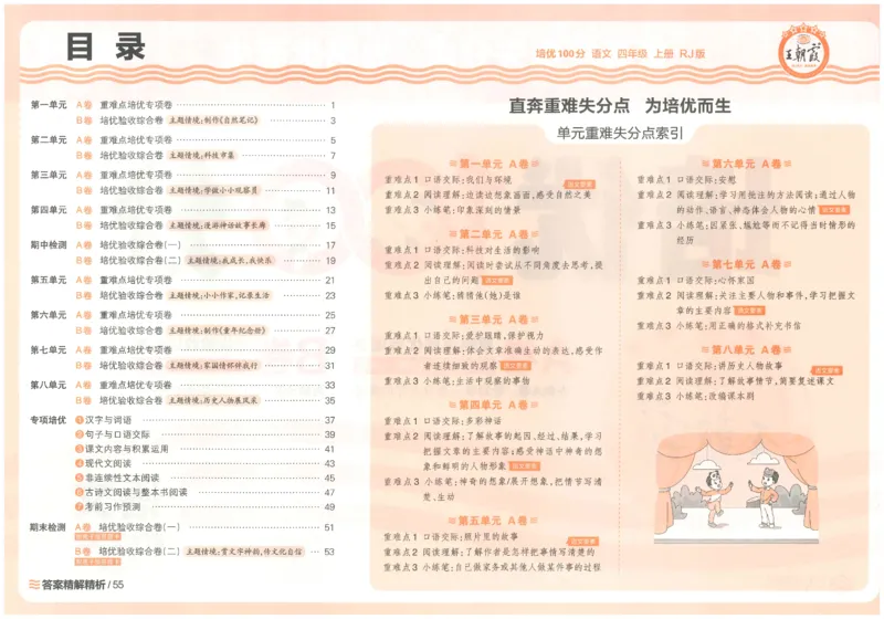 四上语文王朝霞培优100分_25秋小学语数英习题试卷_语文_25秋培优100分语文