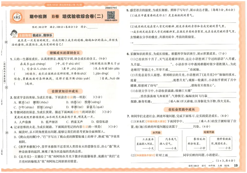 四上语文王朝霞培优100分_25秋小学语数英习题试卷_语文_25秋培优100分语文