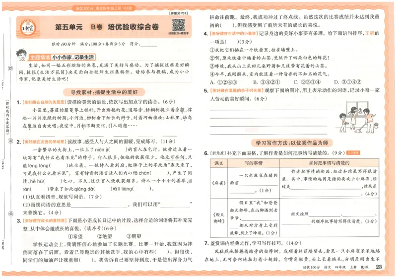 四上语文王朝霞培优100分_25秋小学语数英习题试卷_语文_25秋培优100分语文
