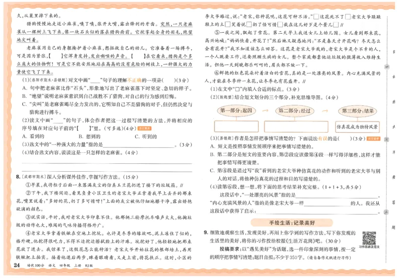 四上语文王朝霞培优100分_25秋小学语数英习题试卷_语文_25秋培优100分语文
