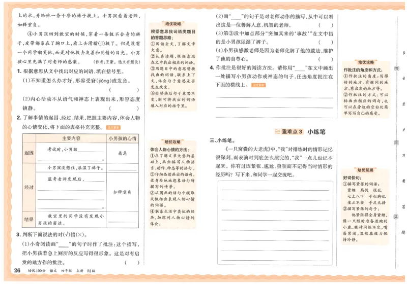四上语文王朝霞培优100分_25秋小学语数英习题试卷_语文_25秋培优100分语文