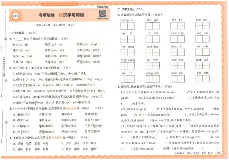 四上语文王朝霞培优100分_25秋小学语数英习题试卷_语文_25秋培优100分语文