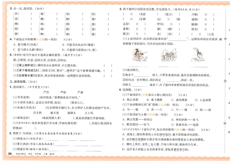 四上语文王朝霞培优100分_25秋小学语数英习题试卷_语文_25秋培优100分语文