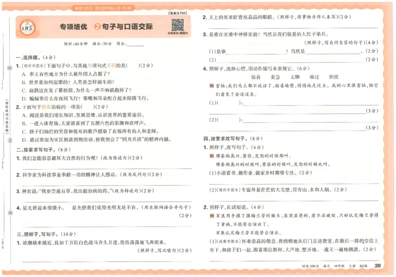 四上语文王朝霞培优100分_25秋小学语数英习题试卷_语文_25秋培优100分语文