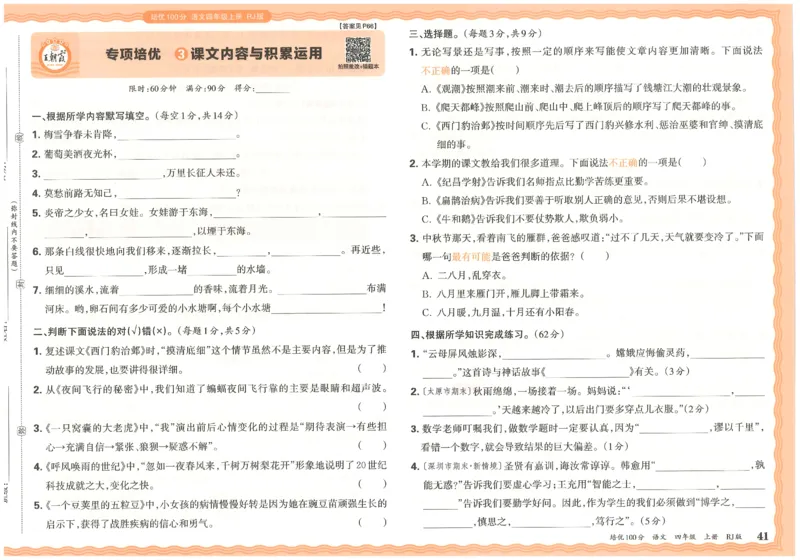 四上语文王朝霞培优100分_25秋小学语数英习题试卷_语文_25秋培优100分语文