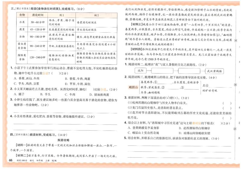 四上语文王朝霞培优100分_25秋小学语数英习题试卷_语文_25秋培优100分语文