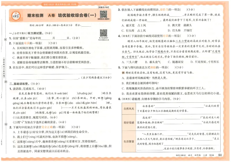 四上语文王朝霞培优100分_25秋小学语数英习题试卷_语文_25秋培优100分语文
