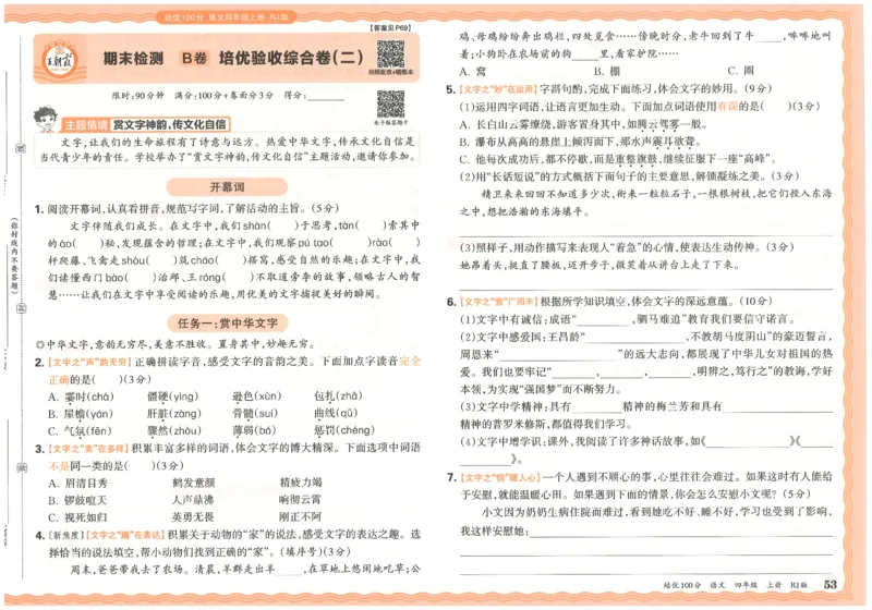 四上语文王朝霞培优100分_25秋小学语数英习题试卷_语文_25秋培优100分语文