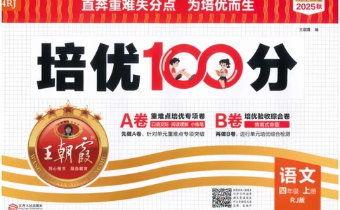 四上语文王朝霞培优100分_25秋小学语数英习题试卷_语文_25秋培优100分语文