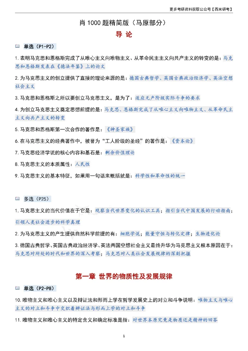 1000题《马原》_2026考公资料_（49）政治理论合集_政治理论合集_2025考研政治pdf（笔记）_肖秀荣考研政治_24肖秀荣_24《肖1000题》背诵版+帽子题汇总