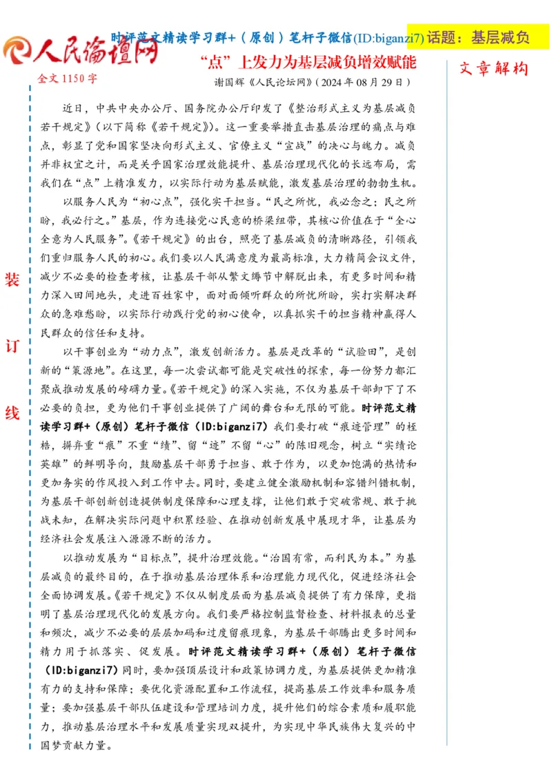 0830-未标注白-&ldquo;点&rdquo;上发力为基层减负增效赋能_2026考公资料_（57）申论材料_00、笔杆子晨读材料_2024笔杆子晨读_笔杆子8月时政