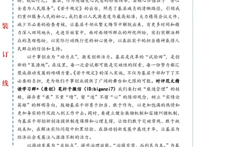 0830-未标注白-&ldquo;点&rdquo;上发力为基层减负增效赋能_2026考公资料_（57）申论材料_00、笔杆子晨读材料_2024笔杆子晨读_笔杆子8月时政