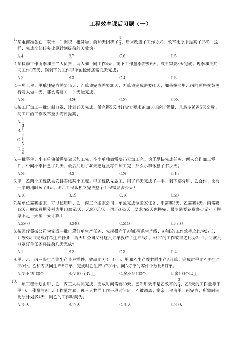 工程效率课后习题（一）_2026考公资料_（12）小p公考_2025合集_行测小p公考（P神）公众号：上岸总站_数量关系_数量关系理论课讲义_数量关系理论课-第三讲-工程效率