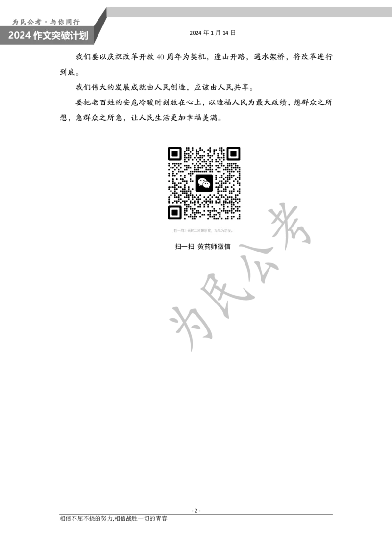 1.14为民公考作文课配套练习材料&middot;主题阅读_20240112212354_2026考公资料_（30）申论+面试为民公考大合集（人须在事上磨申论、刘大师）_申论为民公考_0-讲义及课件