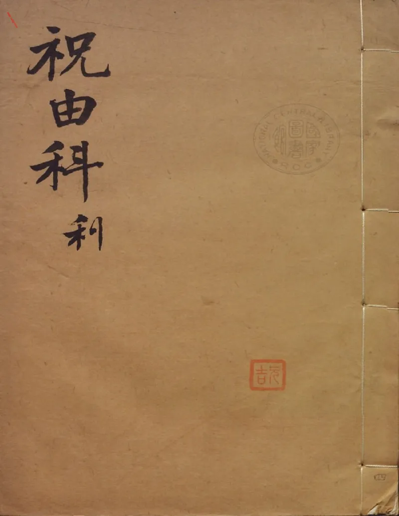 MK_LY85祝由科.秘诀奇书.乾元亨利贞四册.bak_绝版书_天涯系列_t涯_绝版古籍电子书合集（13大类）_祝由全套_祝由科.秘诀奇书.乾元亨利贞版无水印