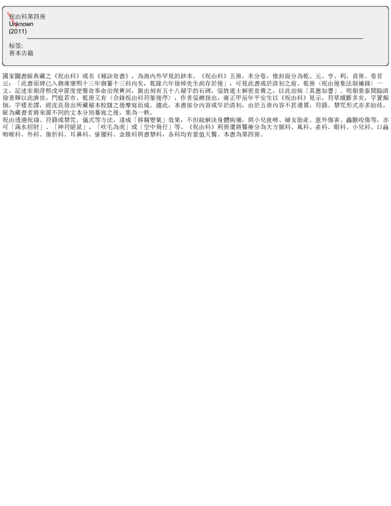 MK_LY85祝由科.秘诀奇书.乾元亨利贞四册.bak_绝版书_天涯系列_t涯_绝版古籍电子书合集（13大类）_祝由全套_祝由科.秘诀奇书.乾元亨利贞版无水印