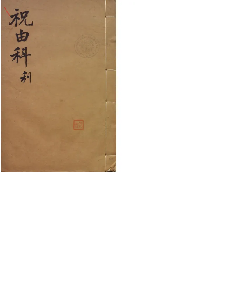 MK_LY85祝由科.秘诀奇书.乾元亨利贞四册.bak_绝版书_天涯系列_t涯_绝版古籍电子书合集（13大类）_祝由全套_祝由科.秘诀奇书.乾元亨利贞版无水印