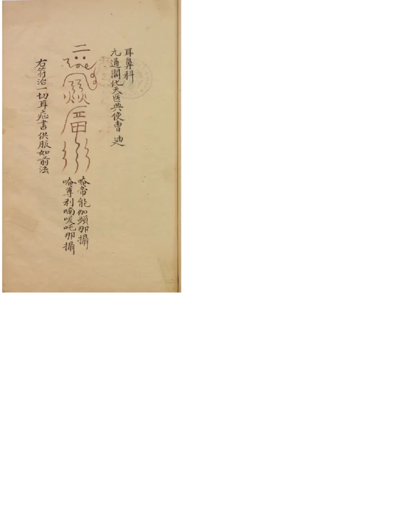 MK_LY85祝由科.秘诀奇书.乾元亨利贞四册.bak_绝版书_天涯系列_t涯_绝版古籍电子书合集（13大类）_祝由全套_祝由科.秘诀奇书.乾元亨利贞版无水印