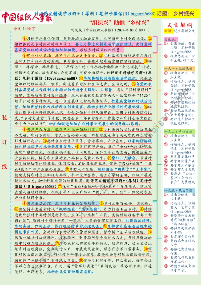 0813---标注绿-&ldquo;组织兴&rdquo;助推&ldquo;乡村兴&rdquo;_2026考公资料_（57）申论材料_00、笔杆子晨读材料_2024笔杆子晨读_笔杆子8月时政_0813&ldquo;组织兴&rdquo;助推&ldquo;乡村兴&rdquo;话题：乡村振兴