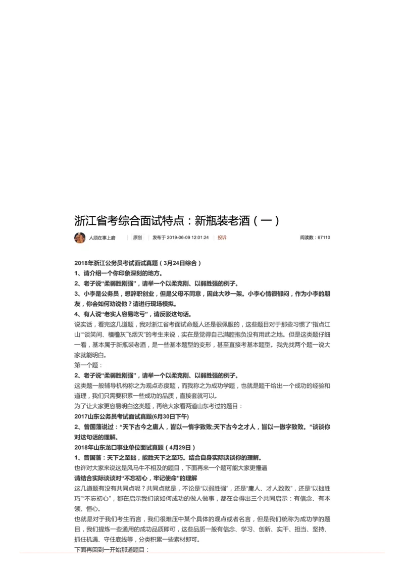 1.浙江省考综合面试特点：新瓶装老酒（一）_2026考公资料_（30）申论+面试为民公考大合集（人须在事上磨申论、刘大师）_申论+面试人须在事上磨_6-面试进阶